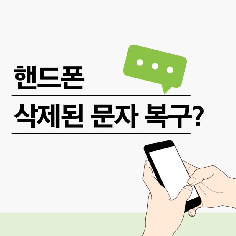 핸드폰 삭제된 문자 복구 가능할까?