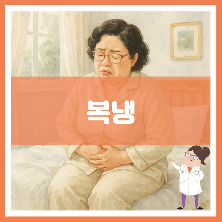  복냉 원인 증상 예방