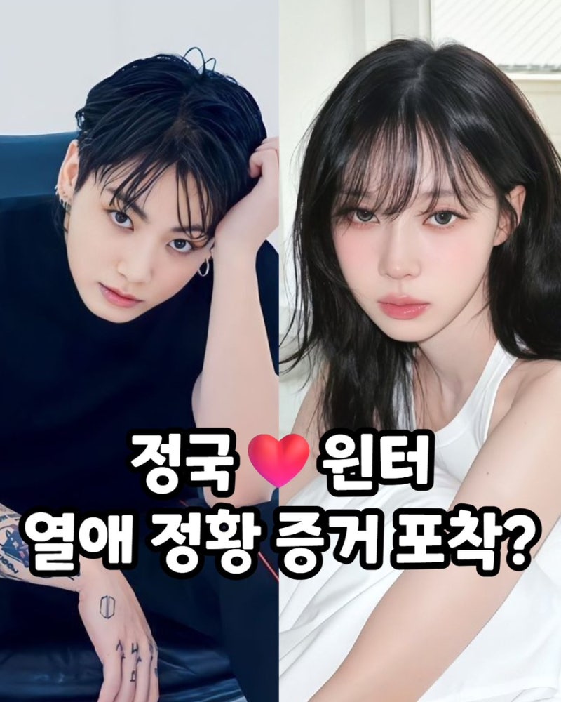정국 ❤ 윈터 열애 정황?