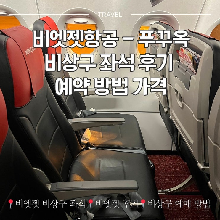  비엣젯항공 푸꾸옥 비상구 좌석 후기 예약 방법 가격 (ft. 예약 취소 후기)