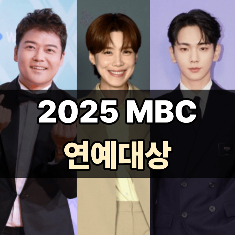 2025 MBC 방송연예대상 라인업 대상 후보 유재석 기안84 김연경 관전 포인트 총정리