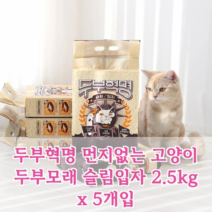  두부혁명 두부모래 슬림입자, 이 가성비에 멤버십 혜택까지? 역대급 고양이모래 대란!