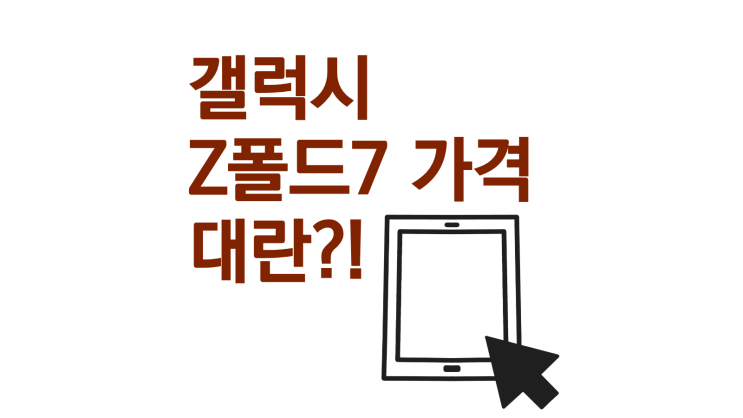  갤럭시 Z폴드7 가격 대란 소식 살펴보기