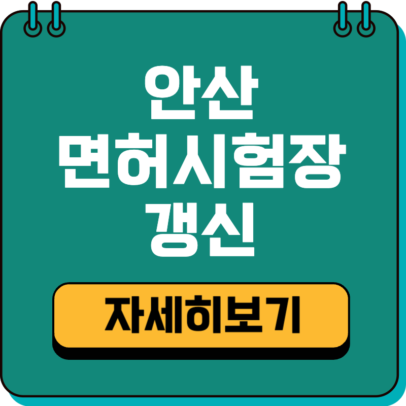 안산 운전면허시험장 면허증 온라인 재발급 적성검사 갱신 (+주말 토요일 운영시간)