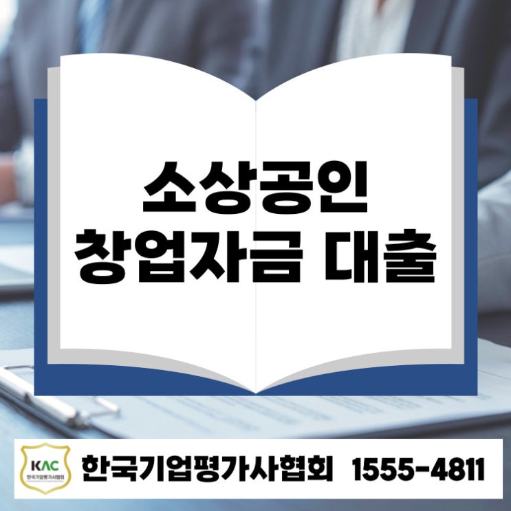 2026년 소상공인 창업 자금 대출, 승인받고 싶다면 이것부터 보세요!