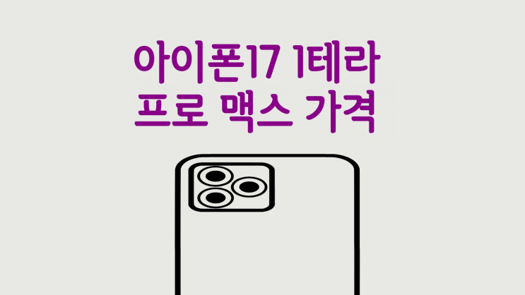  아이폰17 1테라 프로 맥스 가격 줄이는 법