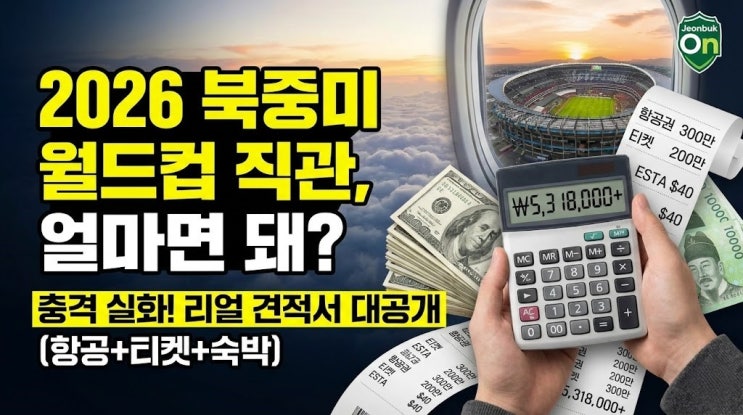 전북ON｜2026 <b>월드컵</b> 직관 도전(1탄) - 한국팀은 '과달라하라... 