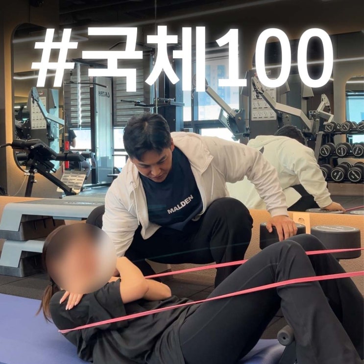  국민체력 100 윗몸일으키기!! 아시아나 영상 합격 후 5일 만에 마곡 pt 바이브먼트에서 성공한 후기!!