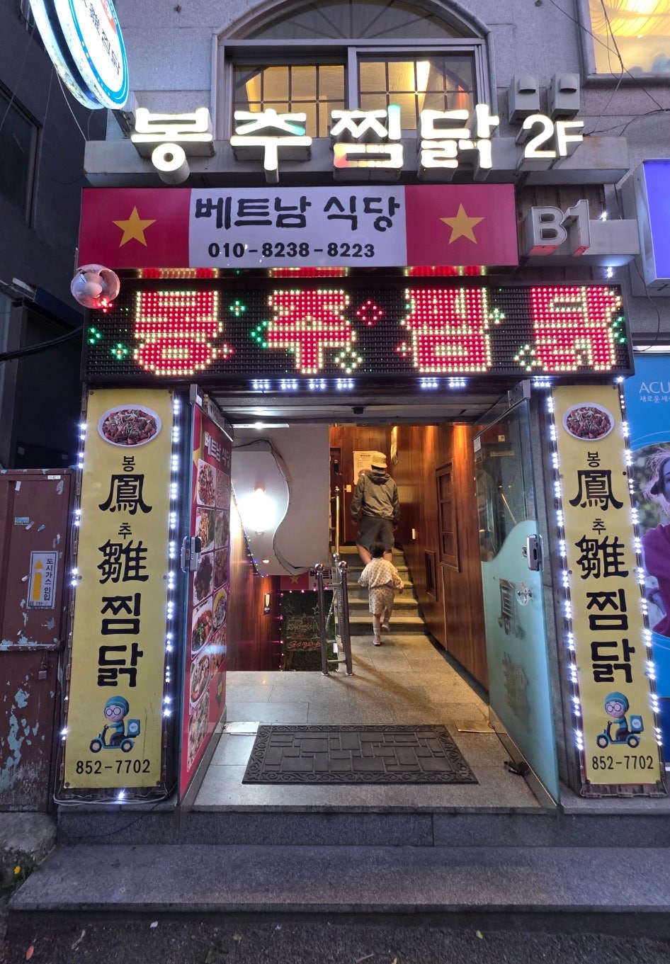 봉추찜닭 익산원광대점 사진 4