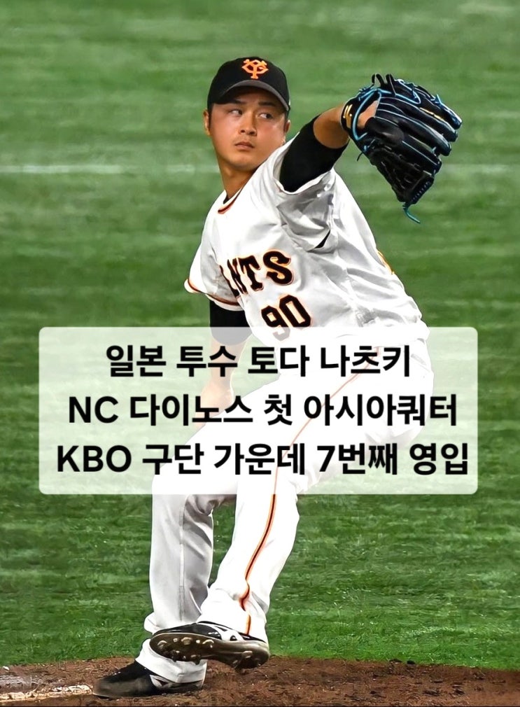 일본 투수 <b>토다 나츠키</b>, <b>NC</b>... KBO 구단 가운데 7번째 <b>영입</b>