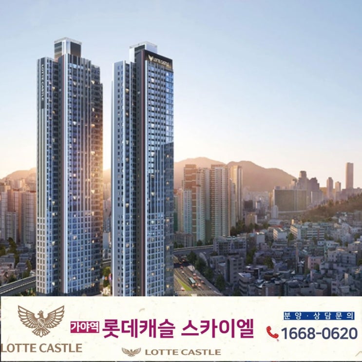  가야역 롯데캐슬 스카이엘 분양조건