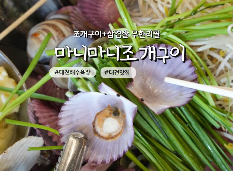 보령 대천해수욕장 조개구이 무한리필 맛집 마니마니조개구이