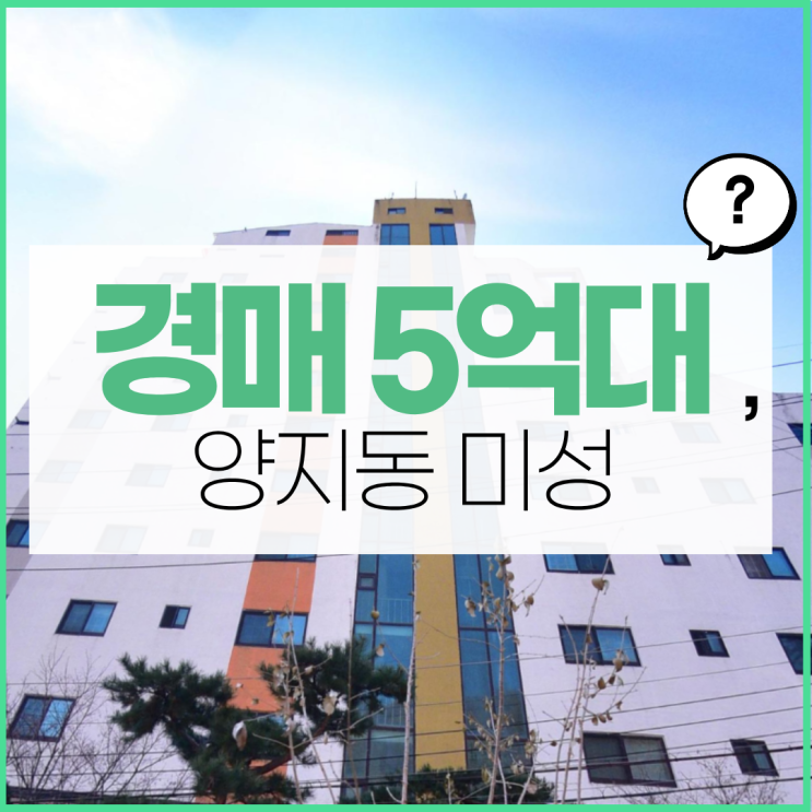  성남아파트경매 역세권 수혜를 받는 아파트?