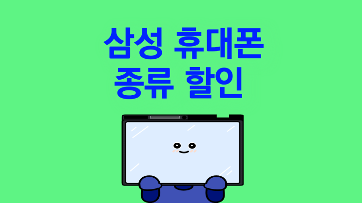 삼성 휴대폰 종류부터 할인까지 비교