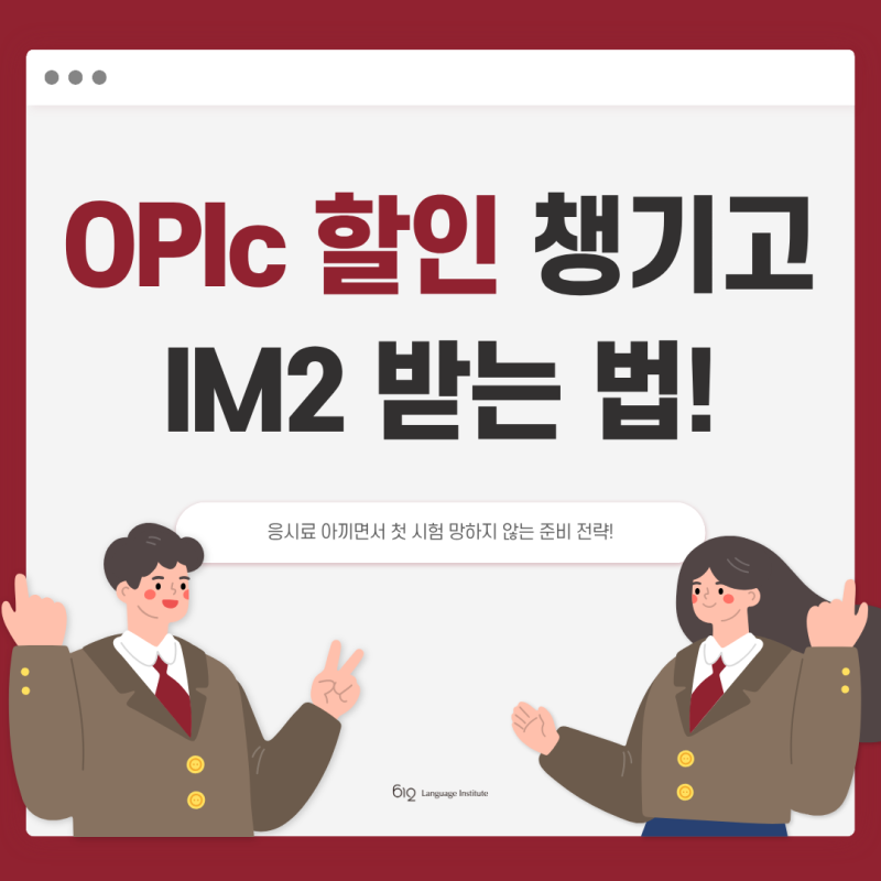 OPIc 할인으로 응시료 아끼고 첫 시험에 IM2 받는 방법
