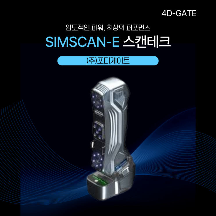  혁신의 경계를 허물다: SIMSCAN-E, 작업 현장에 자유를 선사하는 지능형 무선 3D 스캐너 정확도 해상도 스캔영역 Detail