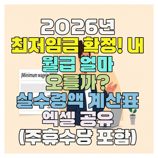  2026년 최저임금 확정! 내 월급 얼마 오를까? 실수령액 계산표 엑셀 공유 (주휴수당 포함)
