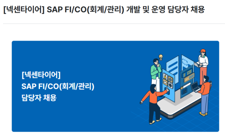  SAP 관련 공고 소개 - [ 넥센타이어 ]