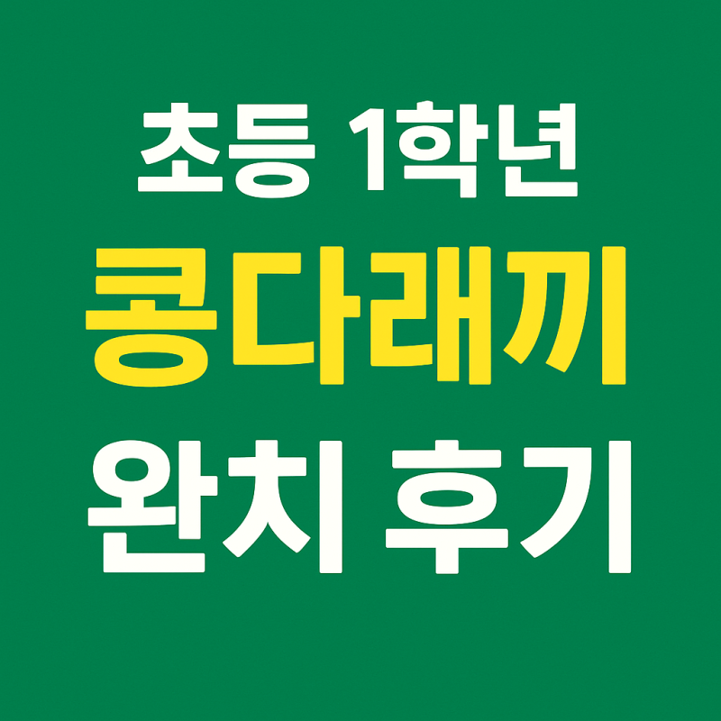 초1 아이 콩다래끼 완치 후기｜수술 직전까지 갔다가 약으로 잡은 실제 경험담