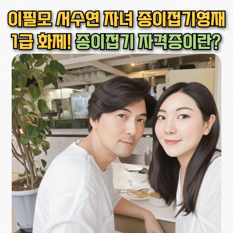 이필모·서수연 자녀 유아종이접기영재자격증 1급 화제 이유는? 종이문화재단 급수·신청방....
