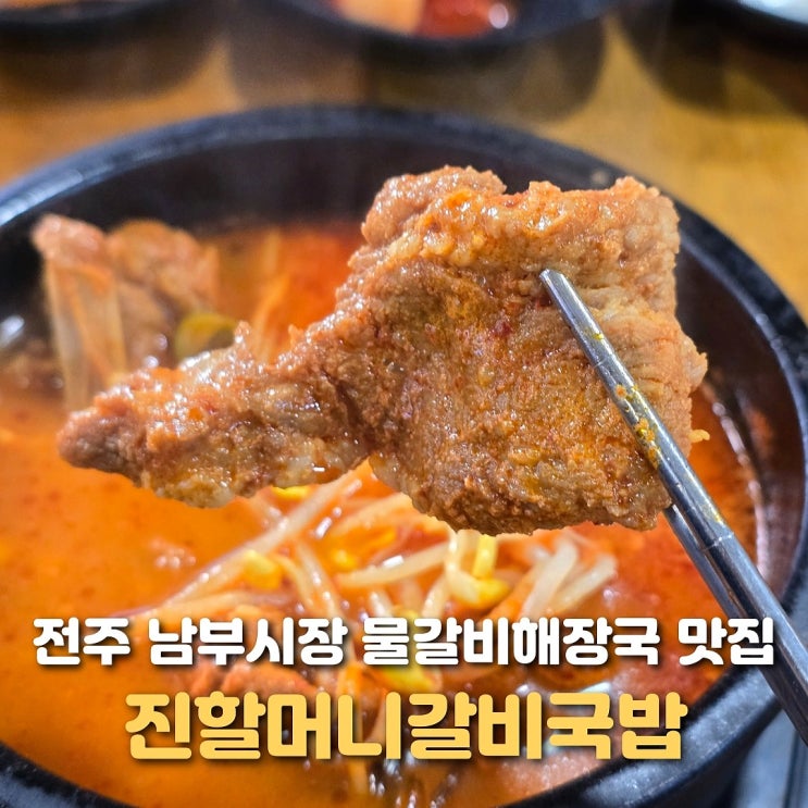  전주 한옥마을 맛집 진할머니갈비국밥 물갈비해장국 추천