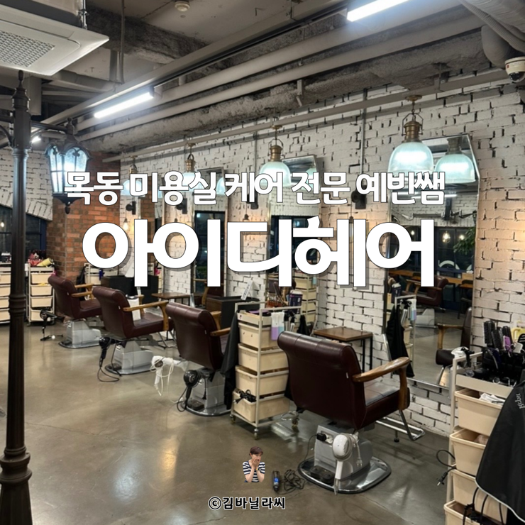  오목교 미용실 케어전문 손상없는 염색 아이디헤어 예빈쌤