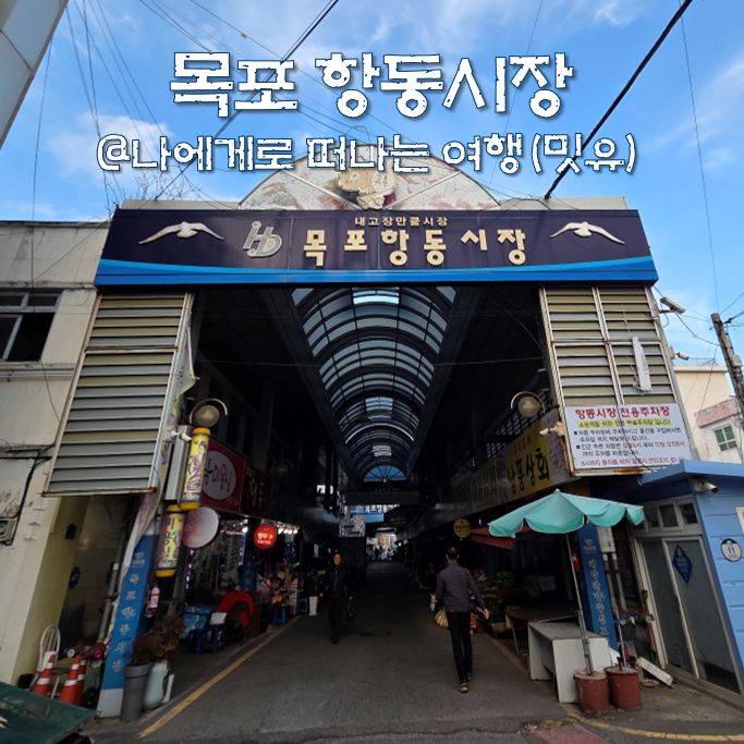  목포 재래시장 구경, 항동시장 홍어 포장 저렴하네?(ft.주차장)