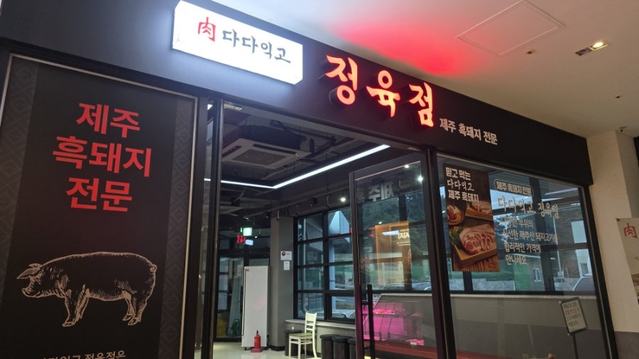 다다익고정육점식당 사진 3