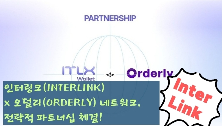  인터링크(INTERLINK) x 오덜리(ORDERLY) 네트워크, 전략적 파트너십 체결!