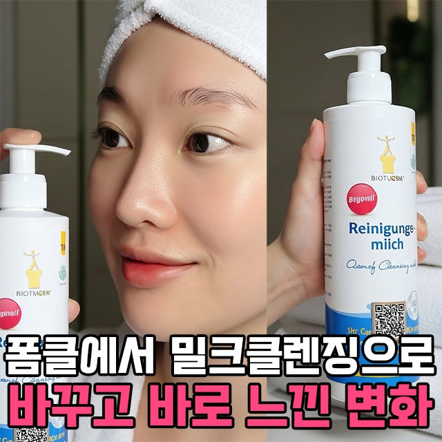 비오텀클렌징밀크, 약산성세안제로 바꾸자마자 가장 먼저 달라진 것