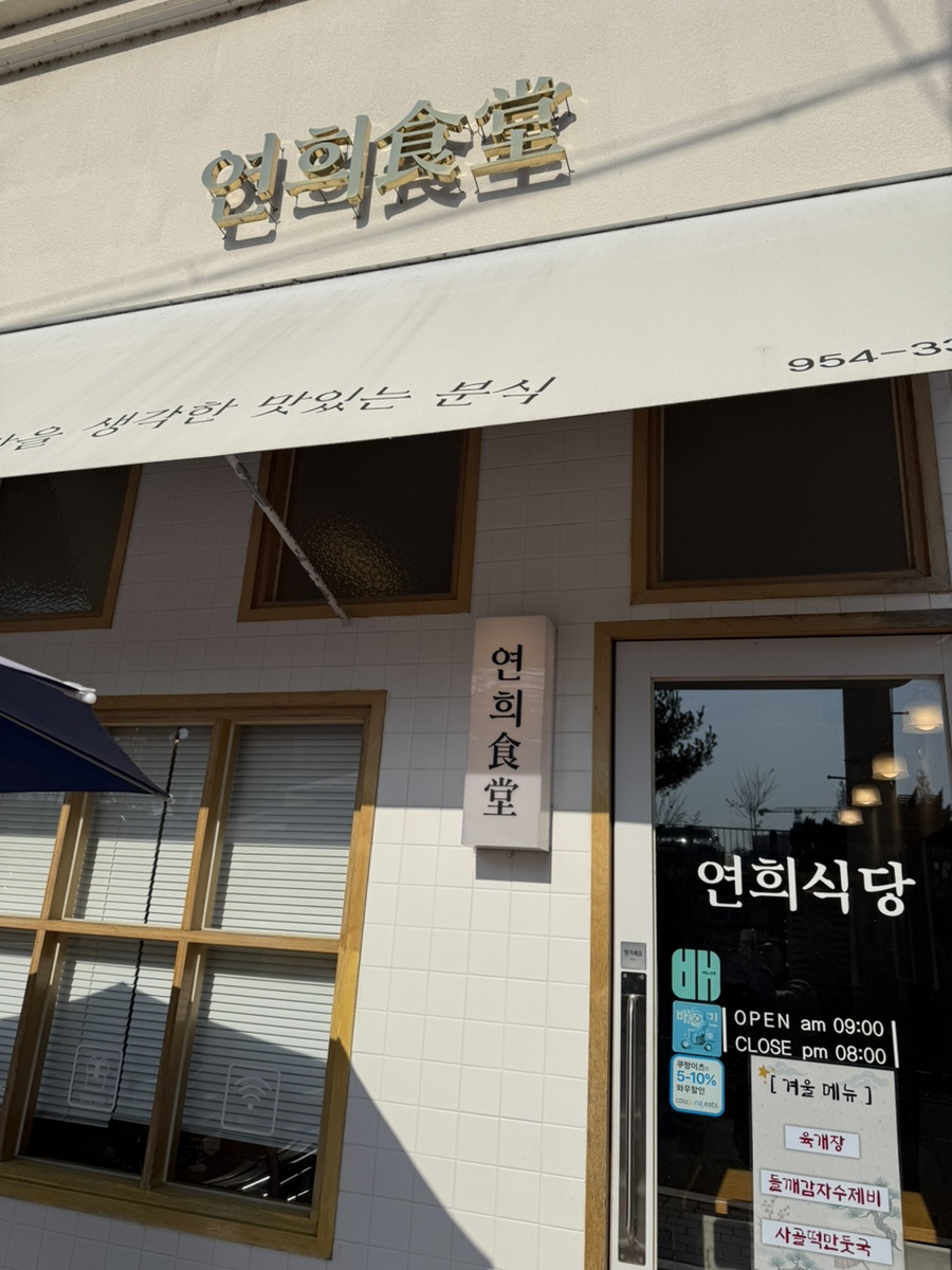 연희식당 사진 1