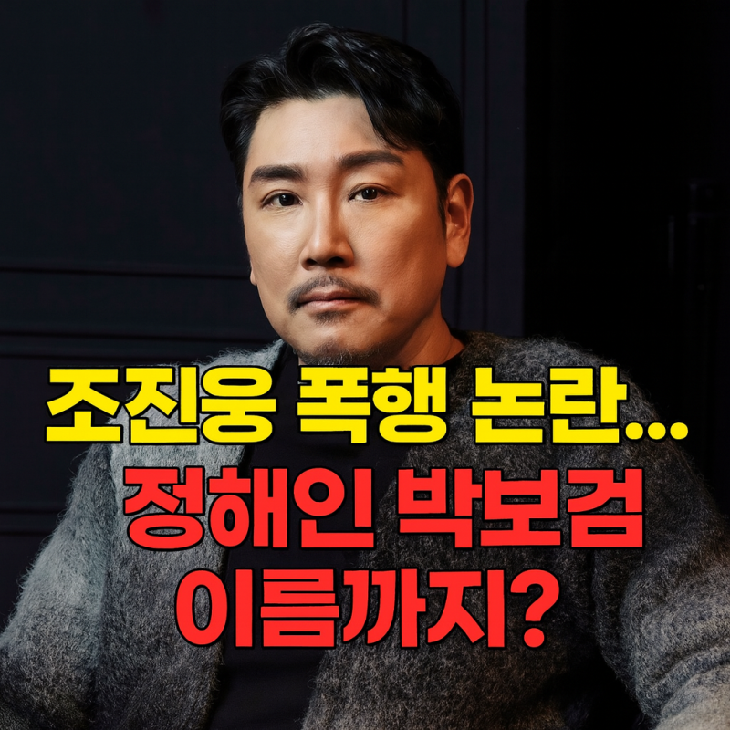 조진웅 신인 배우 폭행 루머, 왜 정해인 박보검이 거론됐을까? 혹시 아세요?