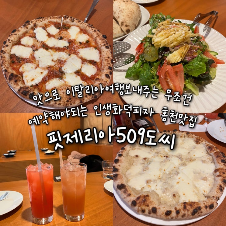  내돈내산 | 맛으로 이탈리아여행 보내주는 무조건 예약하고 먹어봐야할 인생화덕피자 홍천맛집 “핏제리아509도씨”