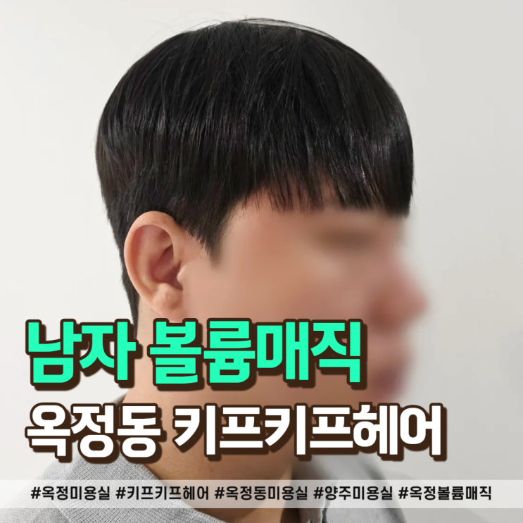  옥정 미용실 키프키프헤어, 볼륨 매직+다운펌으로 깔끔하게 변신!