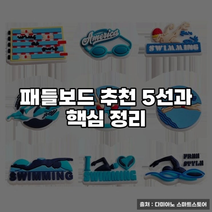  패들보드 추천 5선과 핵심 정리