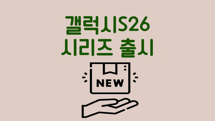  갤럭시S26 시리즈 라인업 출시 소식