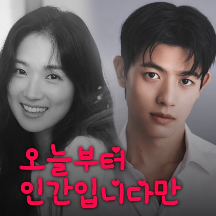 오늘부터 인간입니다만 김혜윤 로몬 드라마 출연진 등장인물 정보 모범택시 3 후속