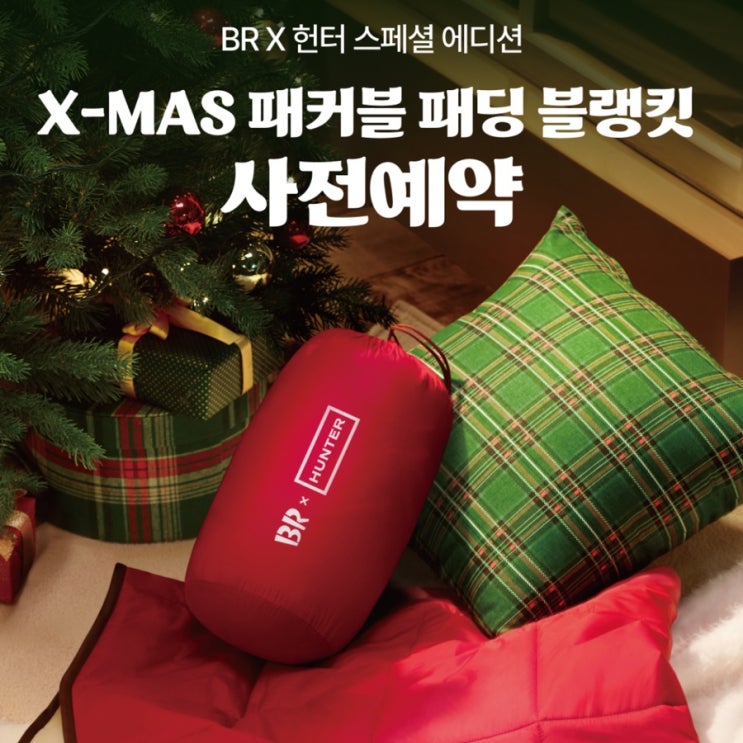  베스킨라빈스 2025 크리스마스 케이크 헌터 패딩 블랭킷 사전예약 후기