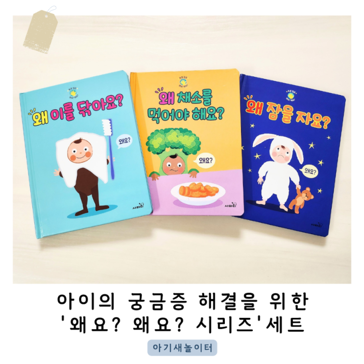  폭풍 질문 왜요? 왜요? 시리즈 세트로 우리 아이 궁금증을 해결해요