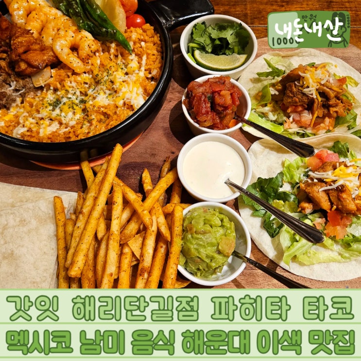  갓잇 해리단길점 멕시코 남미 음식 파히타 타코 해운대 이색 맛집