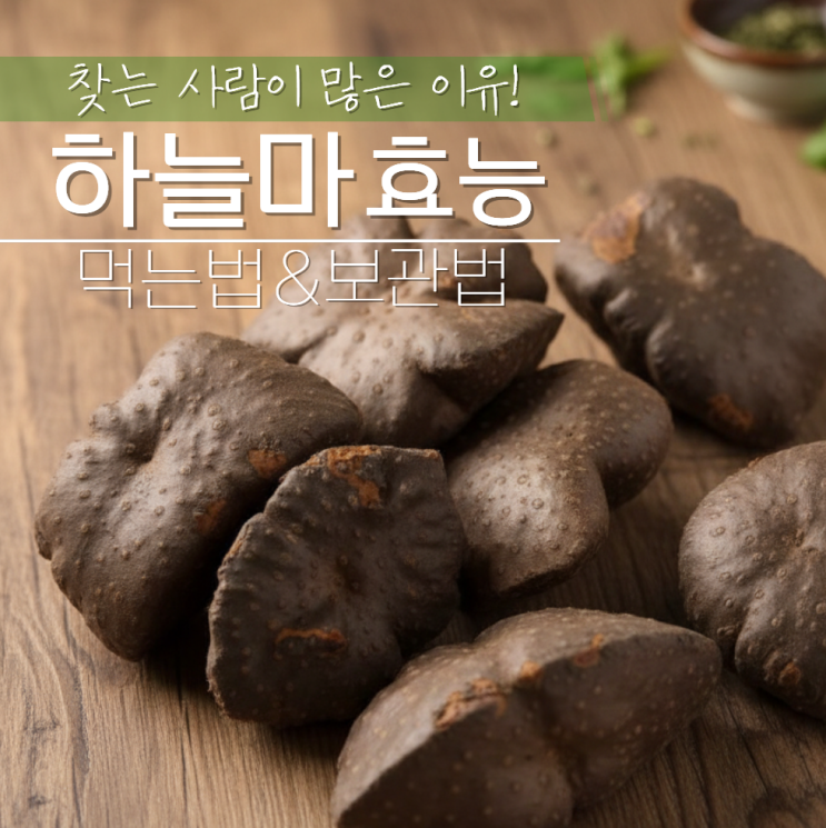  하늘마 효능 먹는법 보관법 총정리!
