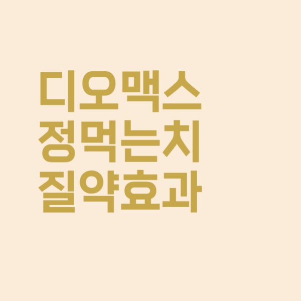  디오맥스 치질 통증에 효과 어떤지 궁금합니다