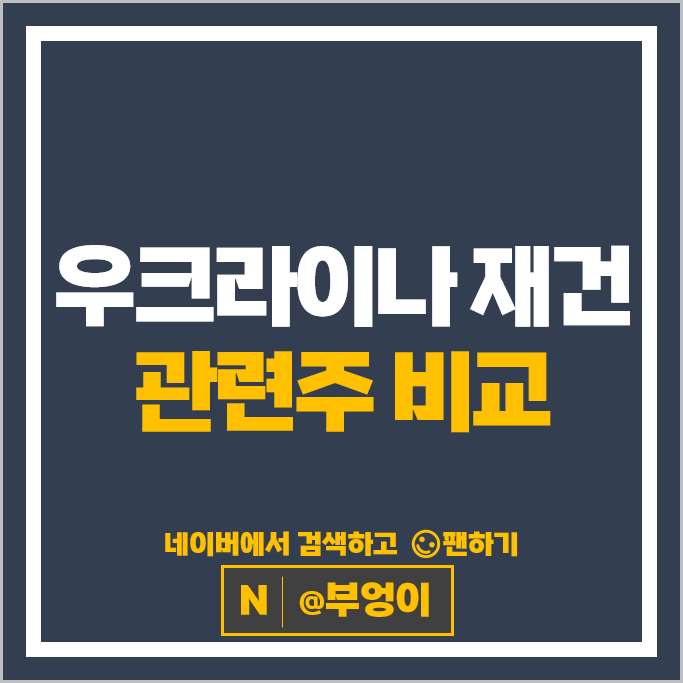 러시아 전쟁 우크라이나 재건 관련주 현대건설 주가 포스코인터내셔널 주식