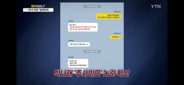  박나래 주사이모 새롭게 드러난 사실