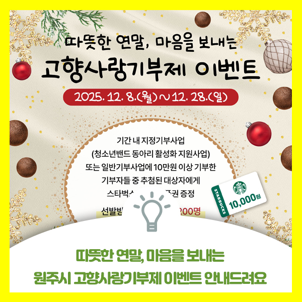  따뜻한 연말, 마음을 보내는 원주시 고향사랑기부제 이벤트 안내드려요