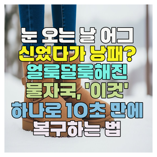 눈 오는 날 어그 신었다가 낭패? 얼룩덜룩해진 물자국, '이것' 하나로 10초 만에 복구하는 법