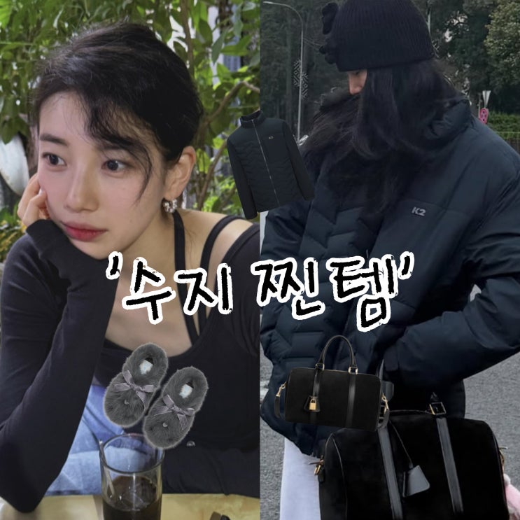  수지, 앞머리 뽀글펌 변신 반전매력 & 착용 제품 공유해봄!