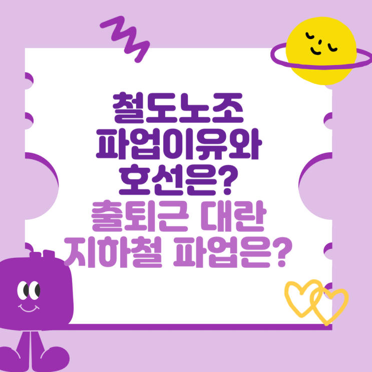 현재 유보!(출퇴근길 대란? <b>서울</b>교통공사, <b>지하철 파업</b>?)
