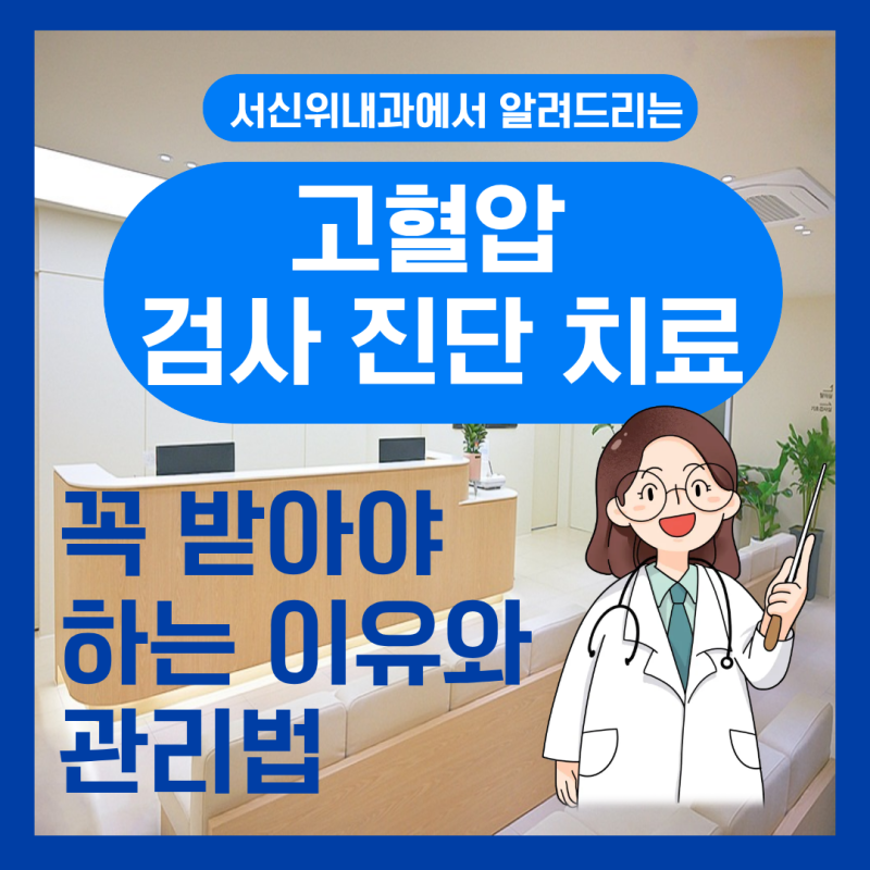 전주 고혈압 검사, 진단, 치료 꼭 받아야 하는 이유｜서신동 서신위내과에서 알려드리는 초....