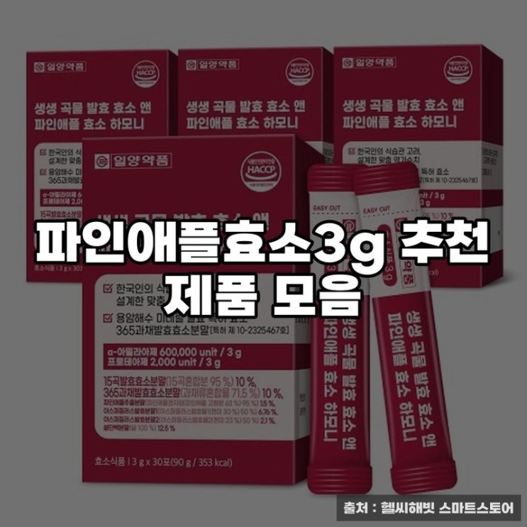  파인애플효소3g 추천 제품 모음